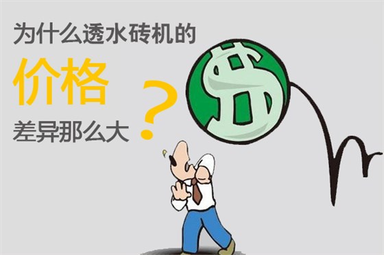 為什么透水磚機(jī)價格差異那么大