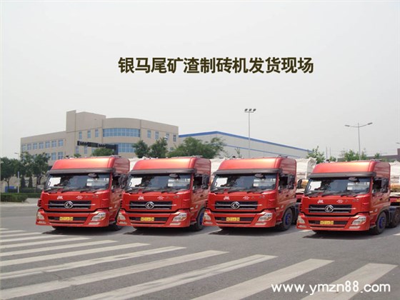 銀馬尾礦渣制磚機發(fā)貨照片