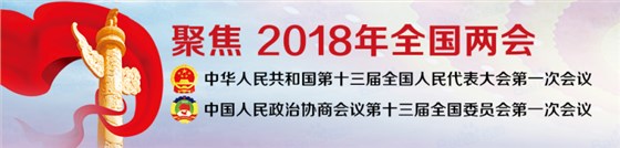 2018年全國(guó)兩會(huì)