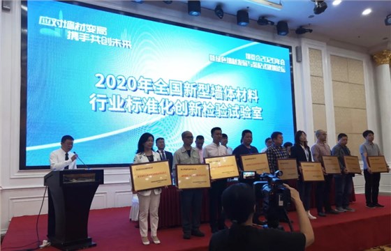2020年全國新型墻體材料行業(yè)標(biāo)注化創(chuàng)新檢驗實驗室