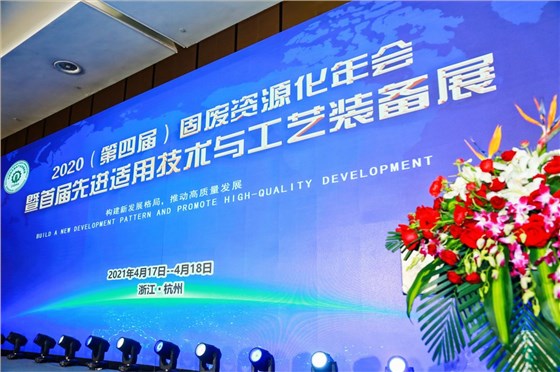 利廢新材 | 第四屆固廢資源化年會暨首屆先進(jìn)適用技術(shù)與工藝裝備展在杭州舉辦 西安銀馬獲三項大獎