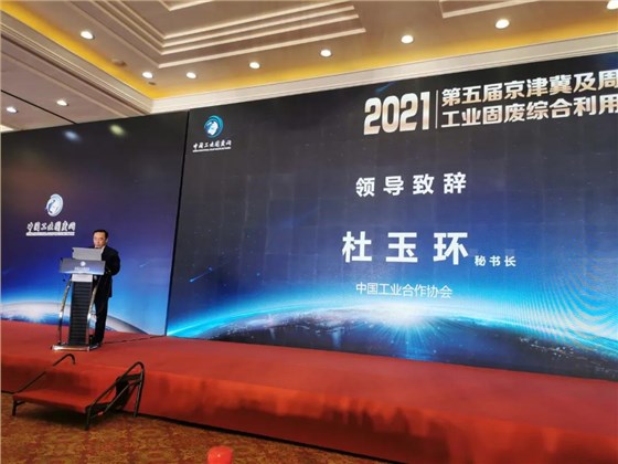 融合共生 區(qū)域協(xié)同|2021第五屆京津冀及周邊地區(qū)工業(yè)固廢綜合利用高層論壇在北京召開