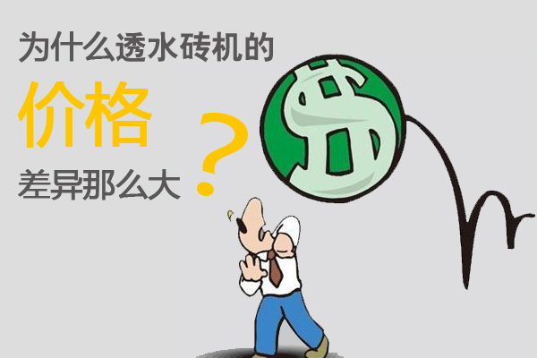 為什么透水磚機(jī)價格差異那么大