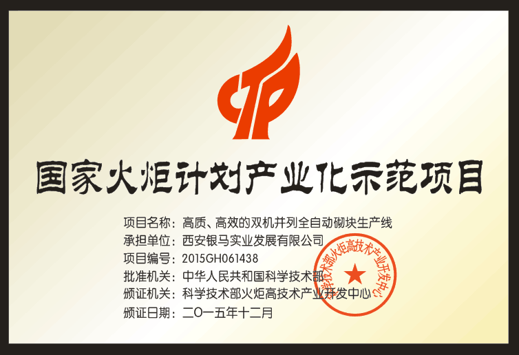 銀馬透水磚制磚機廠家獲得哪些國家及行業(yè)機構認可