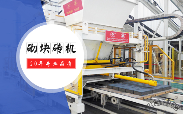 砌塊磚機(jī)型號(hào)有哪些？不同型號(hào)的特點(diǎn)及優(yōu)勢