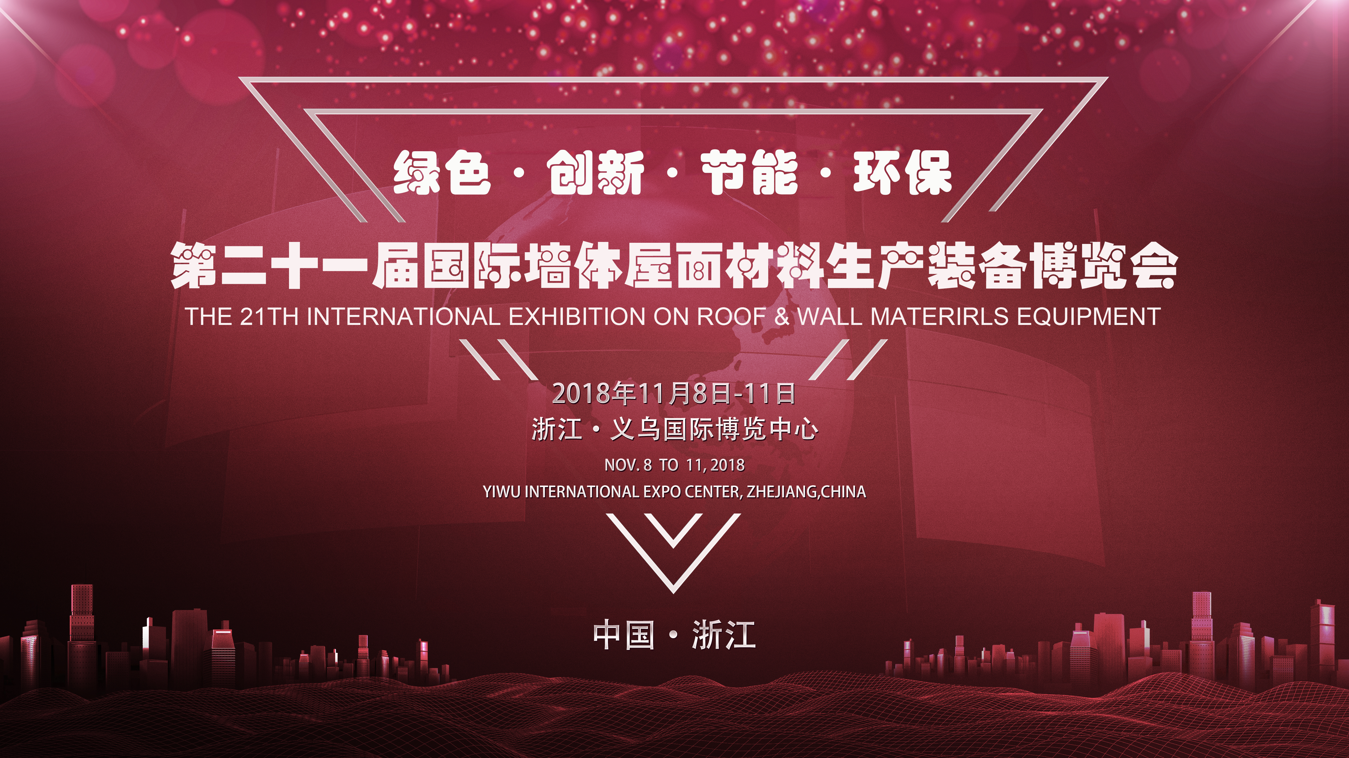2018（義烏）國際墻體屋面材料技術交流大會 暨第二十一屆生產裝備博覽會盛大召開