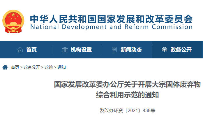 國(guó)家發(fā)展改革委辦公廳關(guān)于開(kāi)展大宗固體廢棄物綜合利用示范的通知