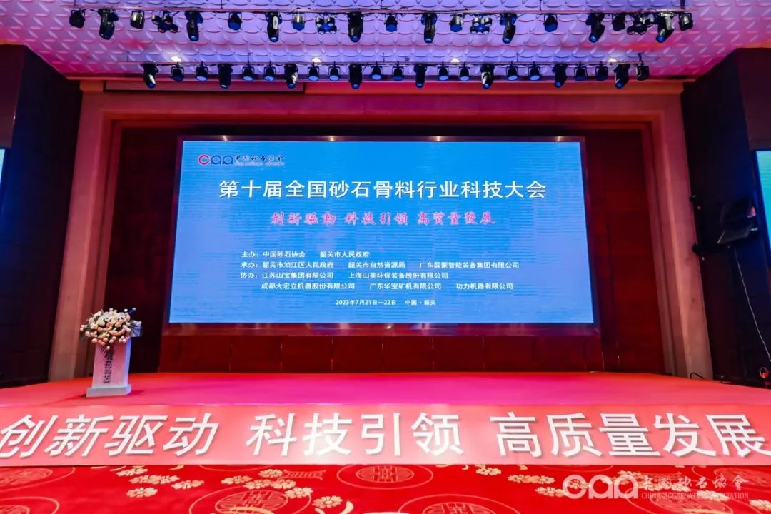 千人大會(huì)｜西安銀馬參加第十屆全國(guó)砂石骨料行業(yè)科技大會(huì)
