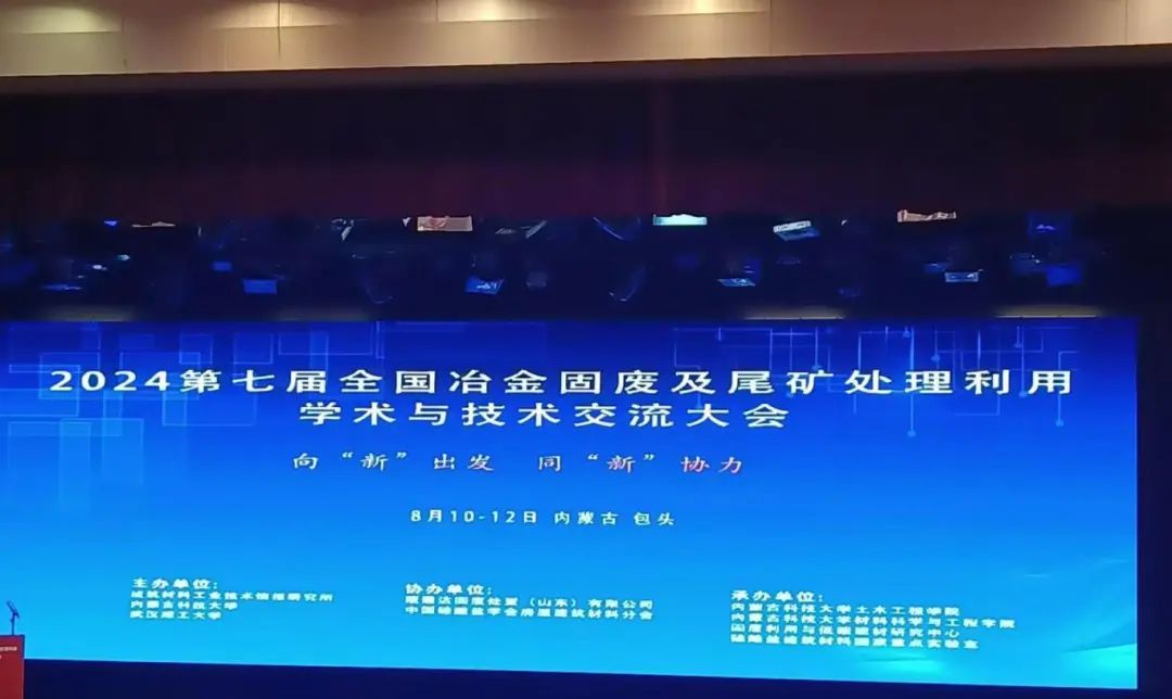 2024第七屆全國冶金固廢及尾礦處理利用學術與技術交流大會圓滿落幕