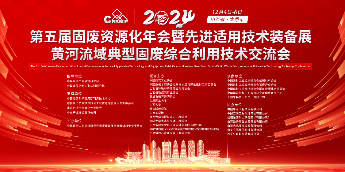 “第五屆固廢資源化年會暨先進適用技術裝備展”及“黃河流域典型固廢綜合利用技術交流會”圓滿落幕