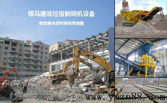 西安銀馬建筑垃圾制磚機設(shè)備的4大優(yōu)勢