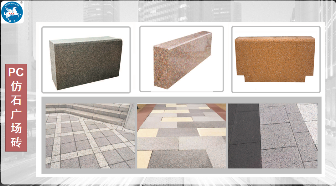 PC仿石廣場(chǎng)磚制品