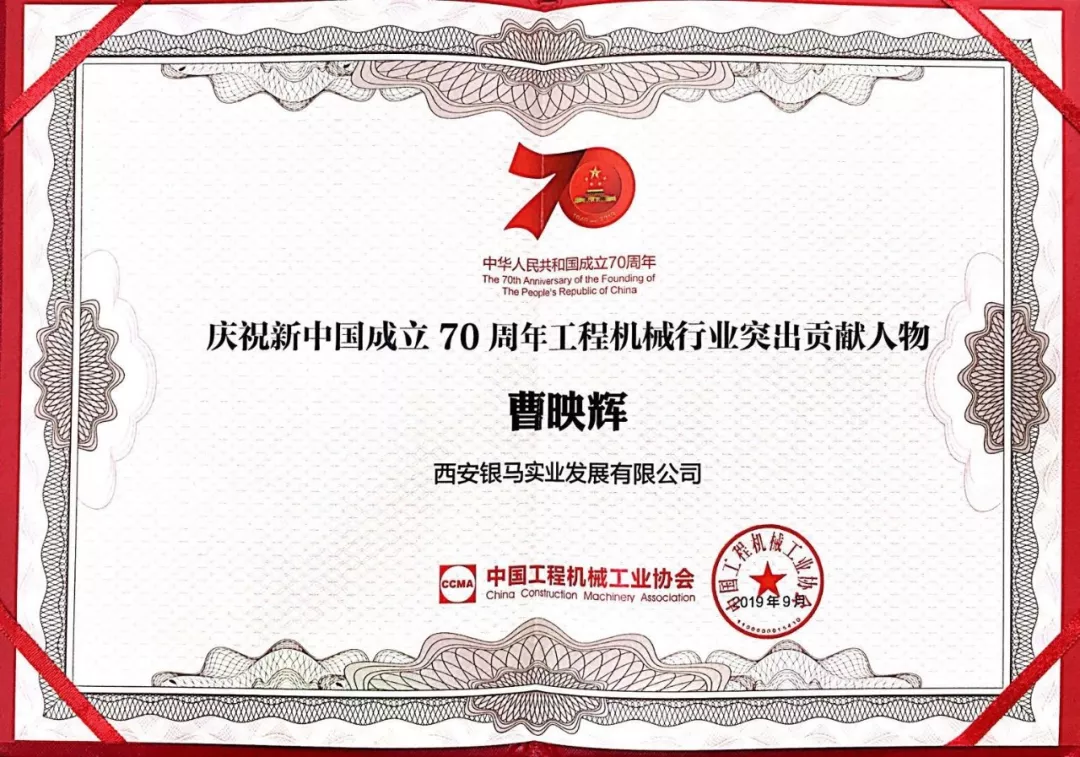 西安銀馬公司董事長(zhǎng)曹映輝先生榮膺&ldquo;工程機(jī)械行業(yè)突出貢獻(xiàn)人物&rdquo;稱號(hào)