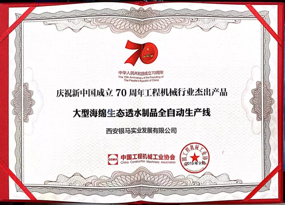銀馬大型海綿生態(tài)透水制品全自動(dòng)生產(chǎn)線榮獲&ldquo;工程機(jī)械行業(yè)杰出產(chǎn)品&rdquo;稱(chēng)號(hào)