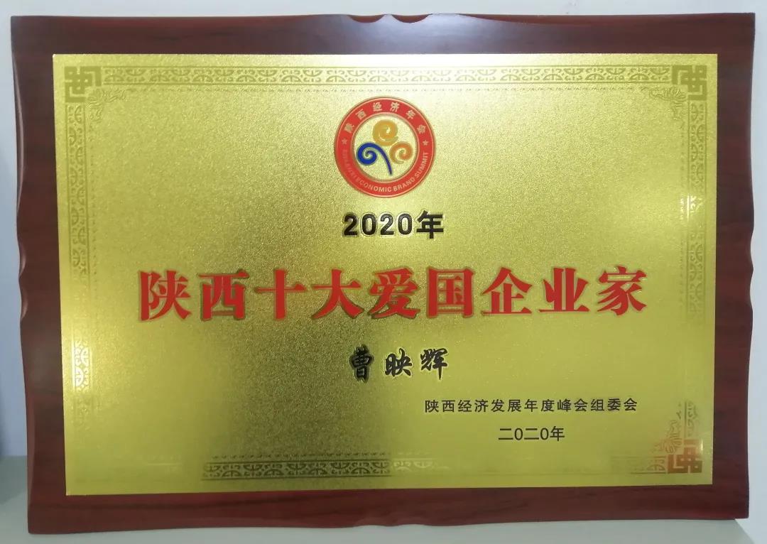 陜西十大愛(ài)國(guó)企業(yè)家