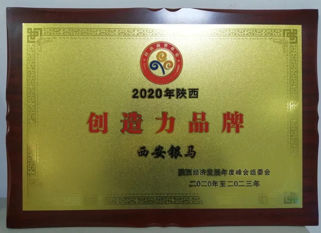 2020年陜西經(jīng)濟(jì)年會(huì)召開(kāi) 西安銀馬榮獲&ldquo;陜西創(chuàng)造力品牌&rdquo;榮譽(yù)稱(chēng)號(hào)