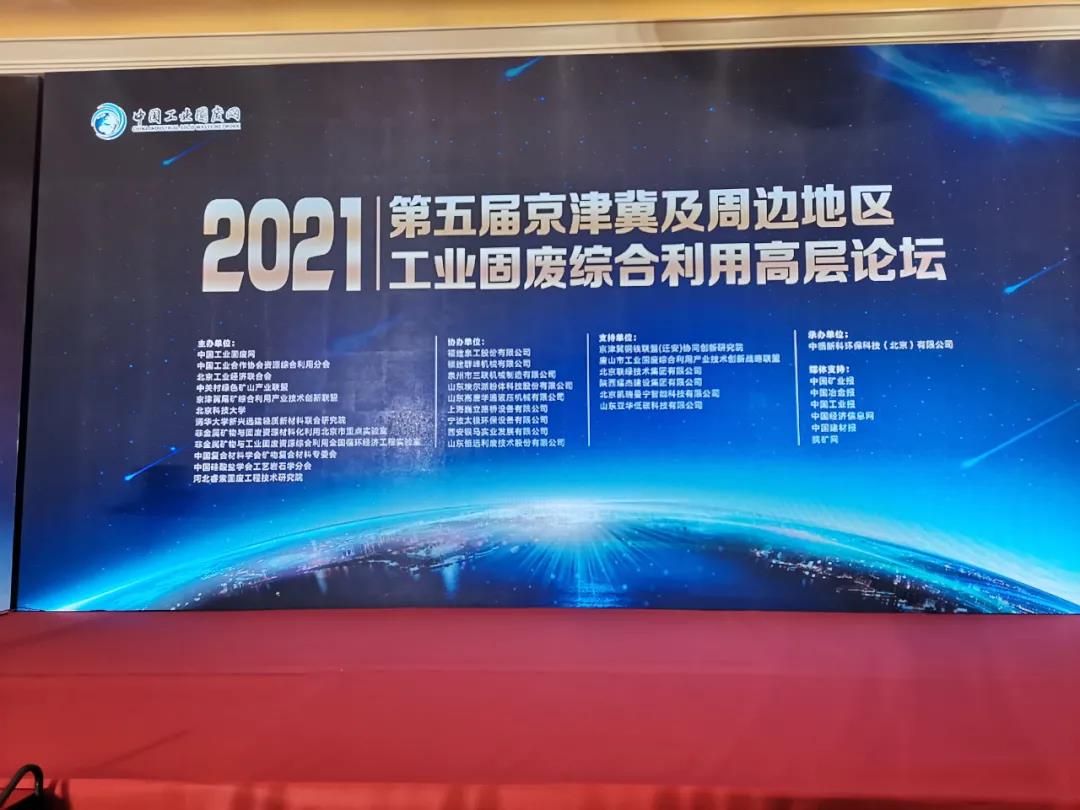 融合共生 區(qū)域協(xié)同|2021第五屆京津冀及周邊地區(qū)工業(yè)固廢綜合利用高層論壇在北京召開(kāi)