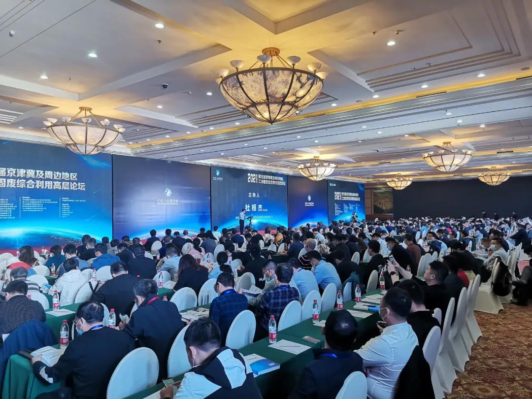 融合共生 區(qū)域協(xié)同|2021第五屆京津冀及周邊地區(qū)工業(yè)固廢綜合利用高層論壇在北京召開(kāi)