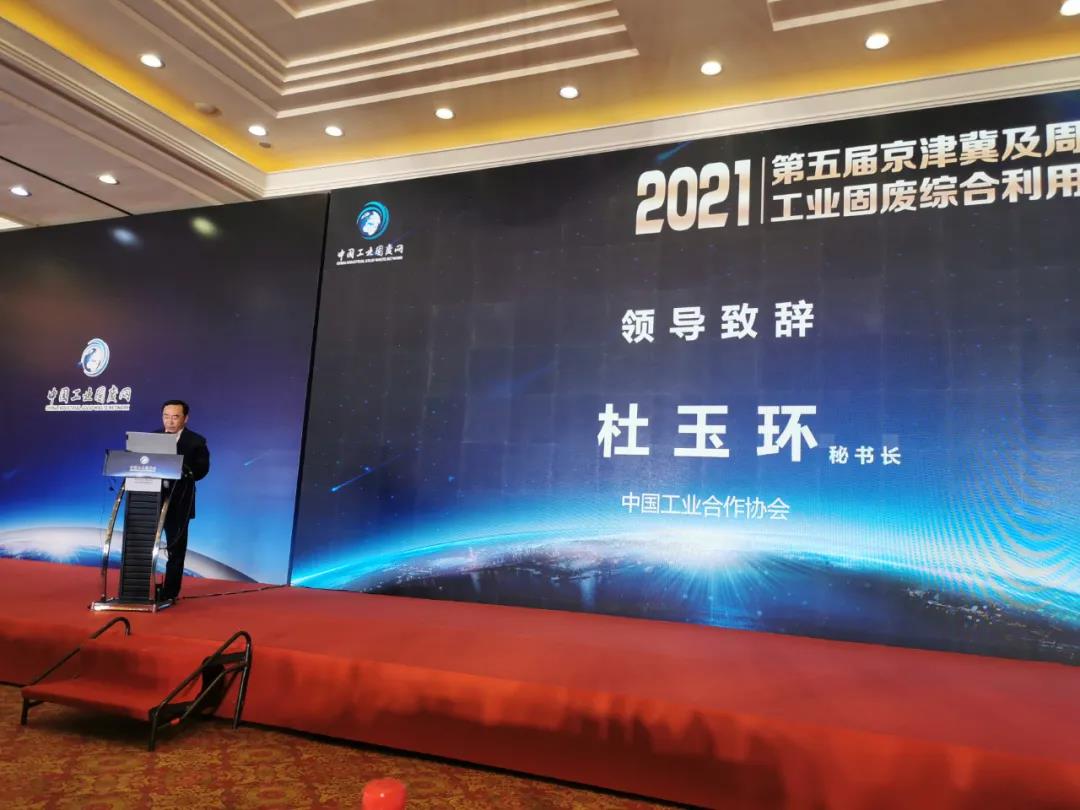 融合共生 區(qū)域協(xié)同|2021第五屆京津冀及周邊地區(qū)工業(yè)固廢綜合利用高層論壇在北京召開(kāi)