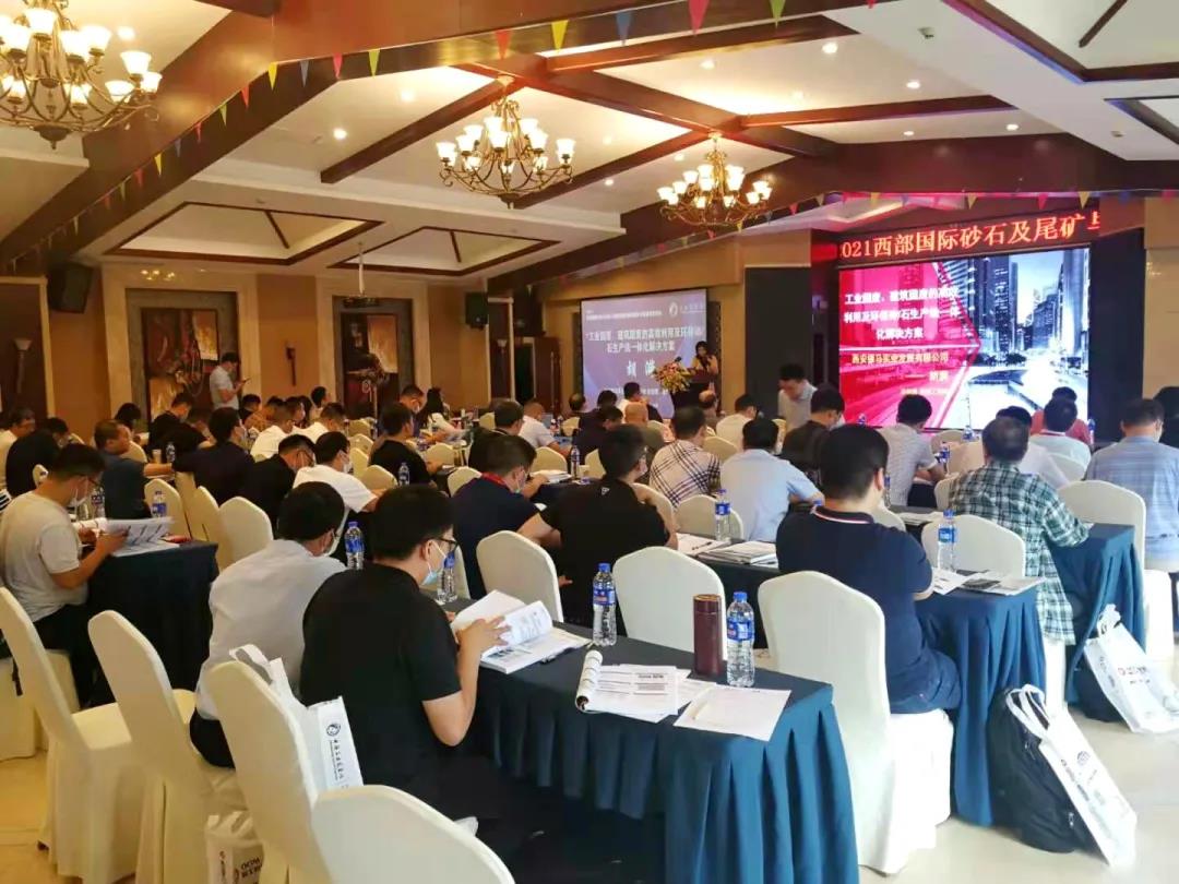 會(huì)議資訊|西安銀馬出席2021西部國(guó)際砂石及尾礦與建筑廢棄物處置技術(shù)設(shè)備高層論壇