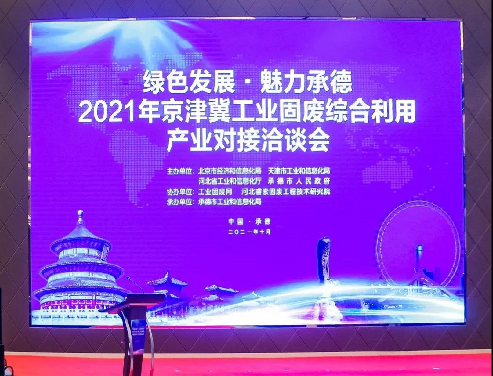 綠色發(fā)展 魅力承德|西安銀馬出席2021全國(guó)尾礦綜合利用產(chǎn)業(yè)創(chuàng)新論壇