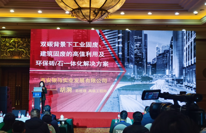 第六屆京津冀及周邊地區(qū)工業(yè)固廢綜合利用高層論壇成功召開 西安銀馬與會(huì)