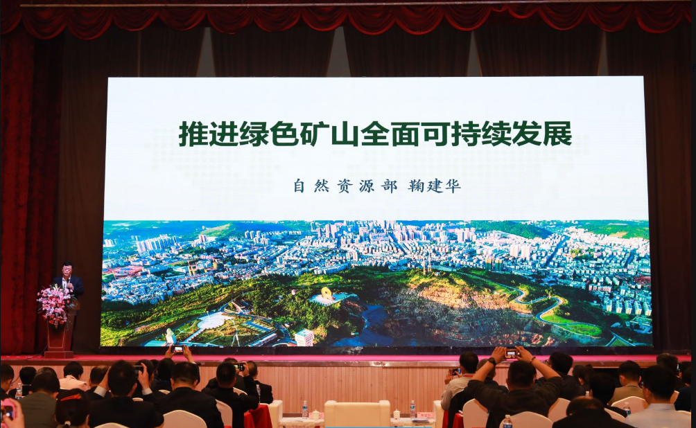 科技創(chuàng)新 綠色高效 | 第六屆全國綠色礦業(yè)發(fā)展大會圓滿閉幕