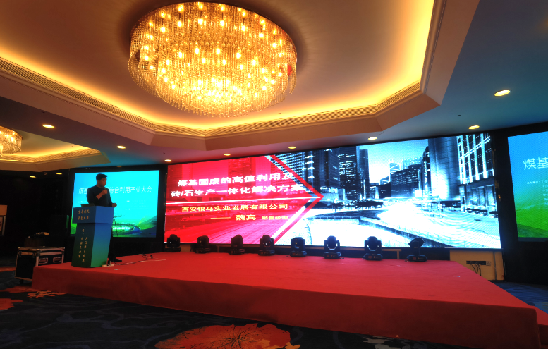 煤基固廢資源綜合利用研討會(huì)在內(nèi)蒙召開 西安銀馬參會(huì)