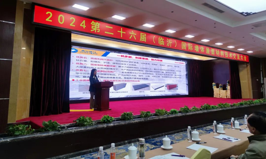 2024第二十六屆國際墻體屋面材料生產(chǎn)技術交流大會暨生產(chǎn)裝備博覽會圓滿閉幕