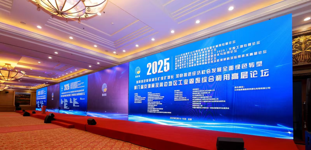 第八屆京津冀工業(yè)固廢高層論壇在京落幕：共筑綠色發(fā)展新格局，培育新質(zhì)生產(chǎn)力