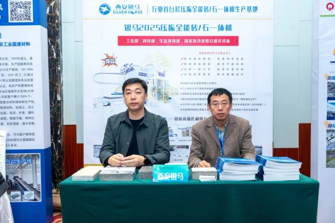 西安銀馬出席全國煤基固廢暨冶金固廢綜合利用大會(huì)，共研綠色轉(zhuǎn)型新路徑