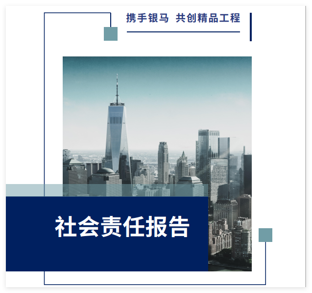西安銀馬實業(yè)發(fā)展有限公司2025年社會責任報告