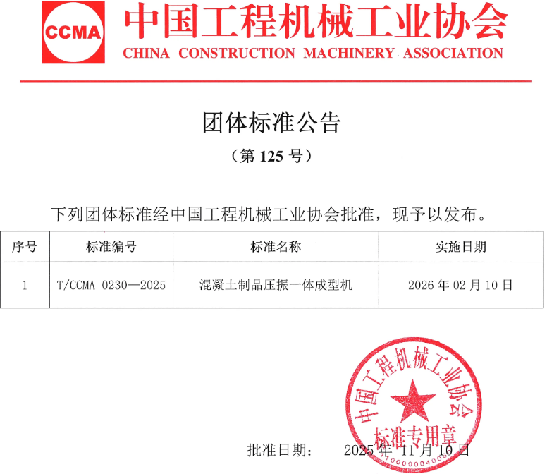 西安銀馬牽頭制定《混凝土制品壓振一體成型機(jī)》團(tuán)體標(biāo)準(zhǔn)獲批